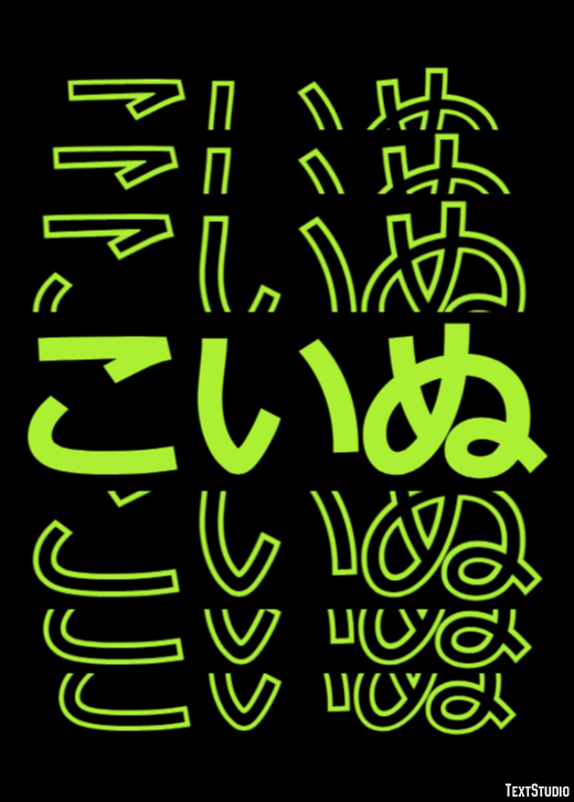 こいぬ Tekst effect