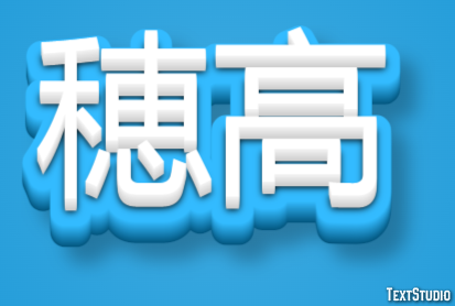 穂高 Text Effect
