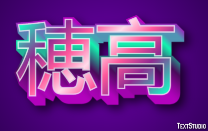 穂高 Text Effect