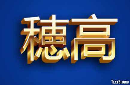 穂高 テキスト効果
