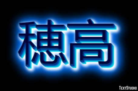 穂高 Effetto testo