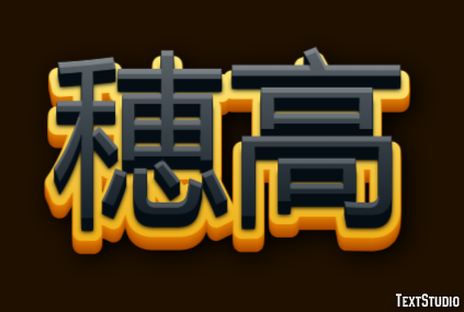 穂高 テキスト効果
