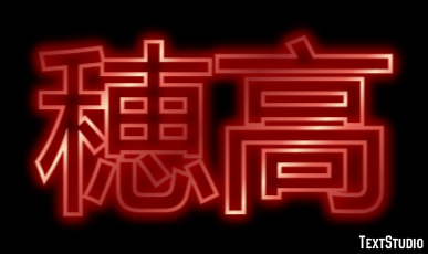 穂高 Text Effect