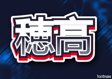 穂高 テキスト効果