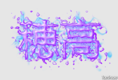 穂高 テキスト効果