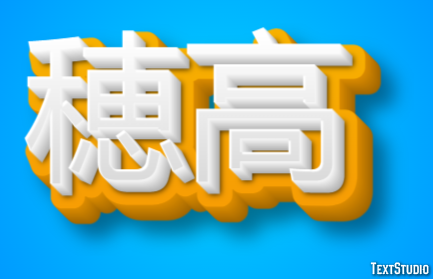 穂高 テキスト効果