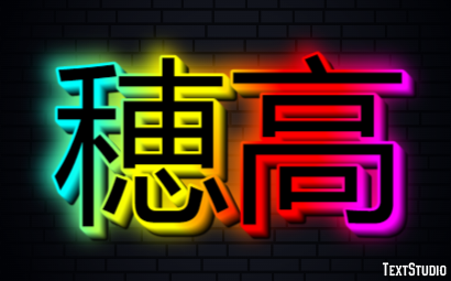 穂高 テキスト効果
