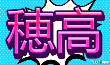 穂高 テキスト効果