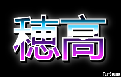 穂高 Text Effect