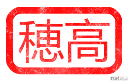 穂高 テキスト効果