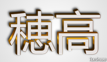 穂高 テキスト効果