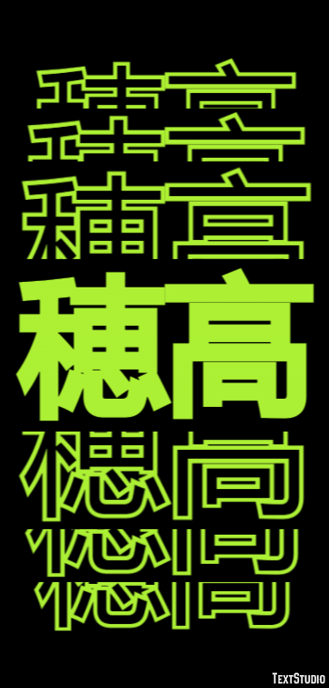 穂高 テキスト効果