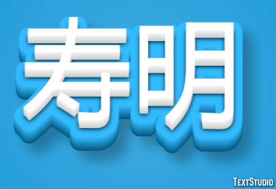 寿明 テキスト効果