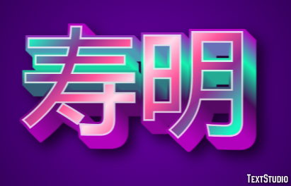 寿明 Effetto testo