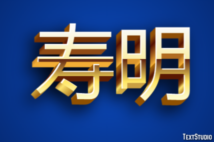 寿明 Effetto testo