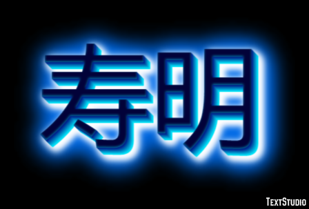 寿明 テキスト効果