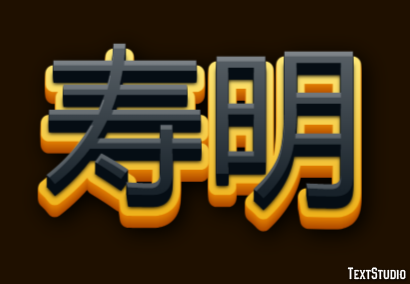 寿明 Effetto testo