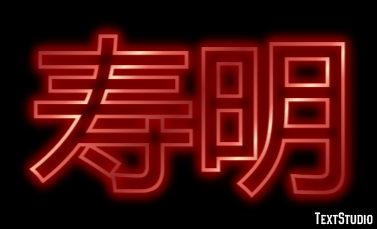 寿明 テキスト効果