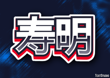 寿明 テキスト効果