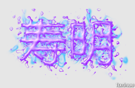 寿明 テキスト効果