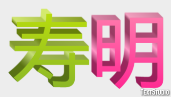 寿明 テキスト効果