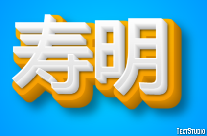 寿明 テキスト効果