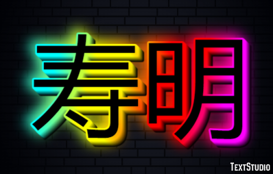 寿明 テキスト効果