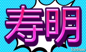 寿明 Texteffekt