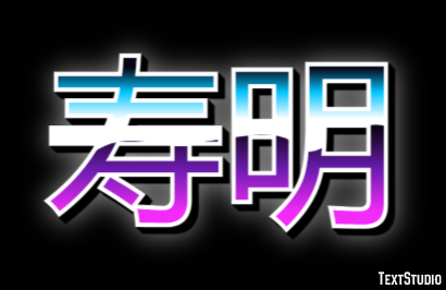 寿明 Texteffekt