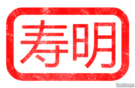 寿明 テキスト効果