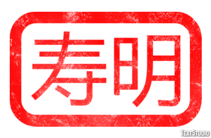 寿明 Texteffekt