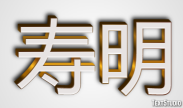 寿明 テキスト効果