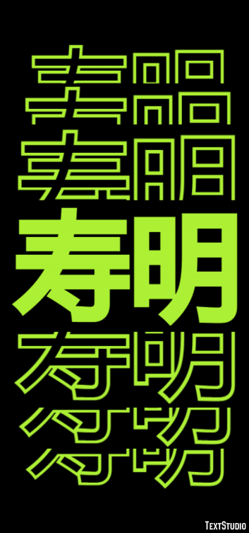 寿明 Texteffekt