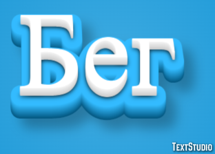 Бег Texteffekt
