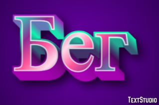 Бег Texteffekt