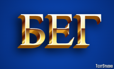 Бег Texteffekt