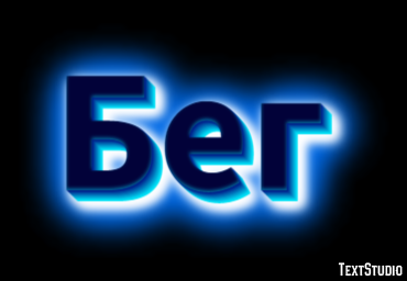 Бег Texteffekt