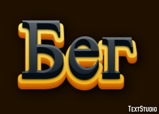 Бег Text Effect