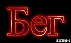 Бег Texteffekt