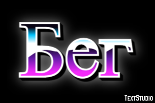 Бег Texteffekt