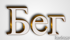 Бег Texteffekt