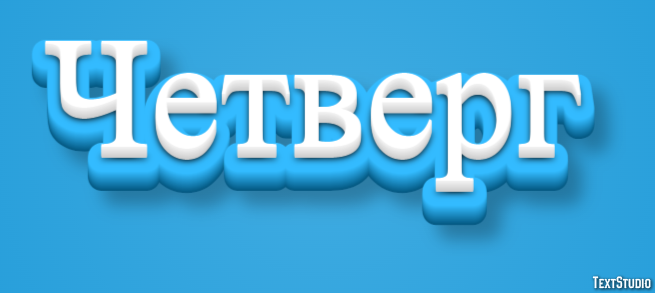 Четверг Efekt tekstowy