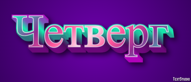 Четверг Efekt tekstowy