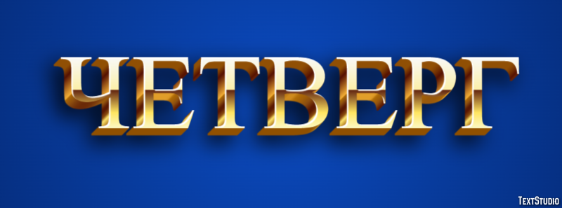 Четверг Efekt tekstowy