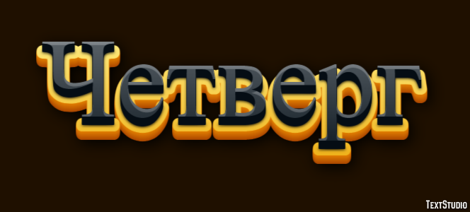 Четверг Efekt tekstowy