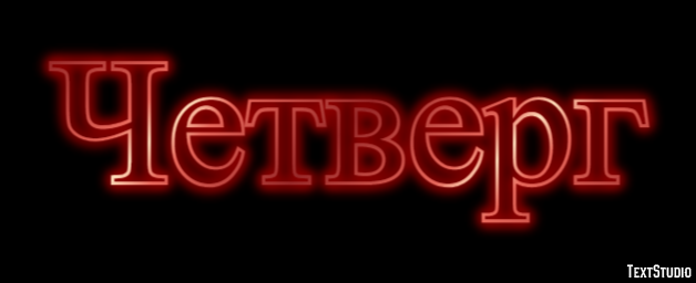 Четверг Efekt tekstowy