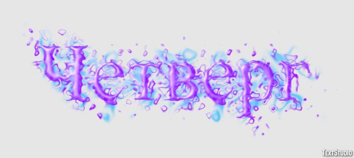 Четверг Texteffekt