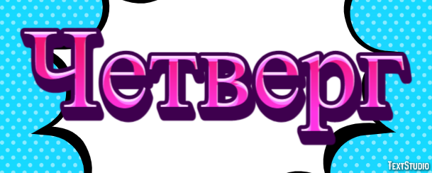 Четверг Texteffekt