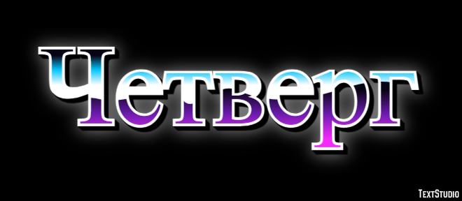Четверг Efekt tekstowy