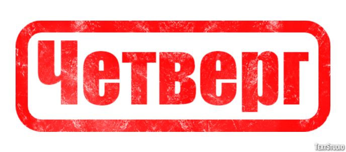 Четверг Efekt tekstowy